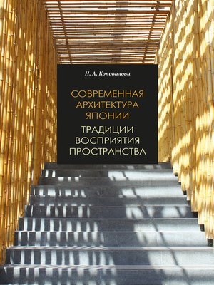 cover image of Современная архитектура Японии. Традиции восприятия пространства